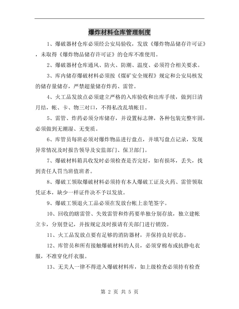 爆炸材料仓库管理制度.doc_第2页