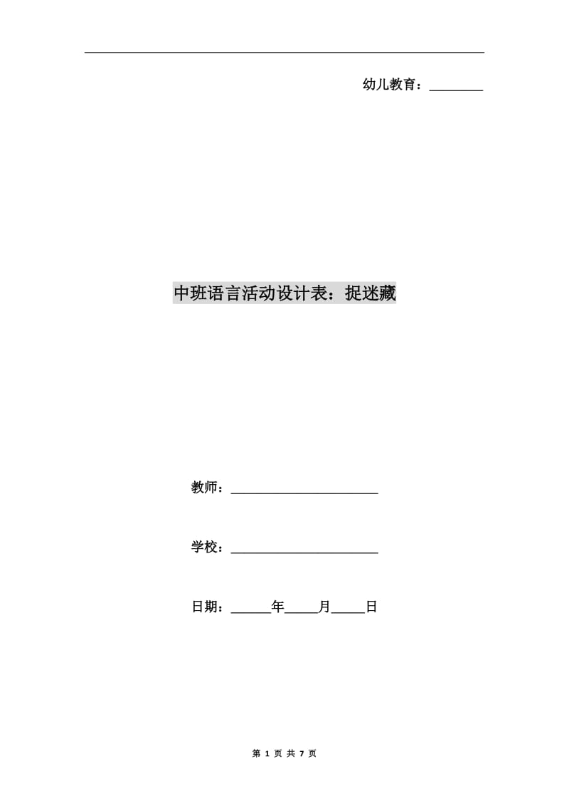 中班语言活动设计表：捉迷藏.doc_第1页