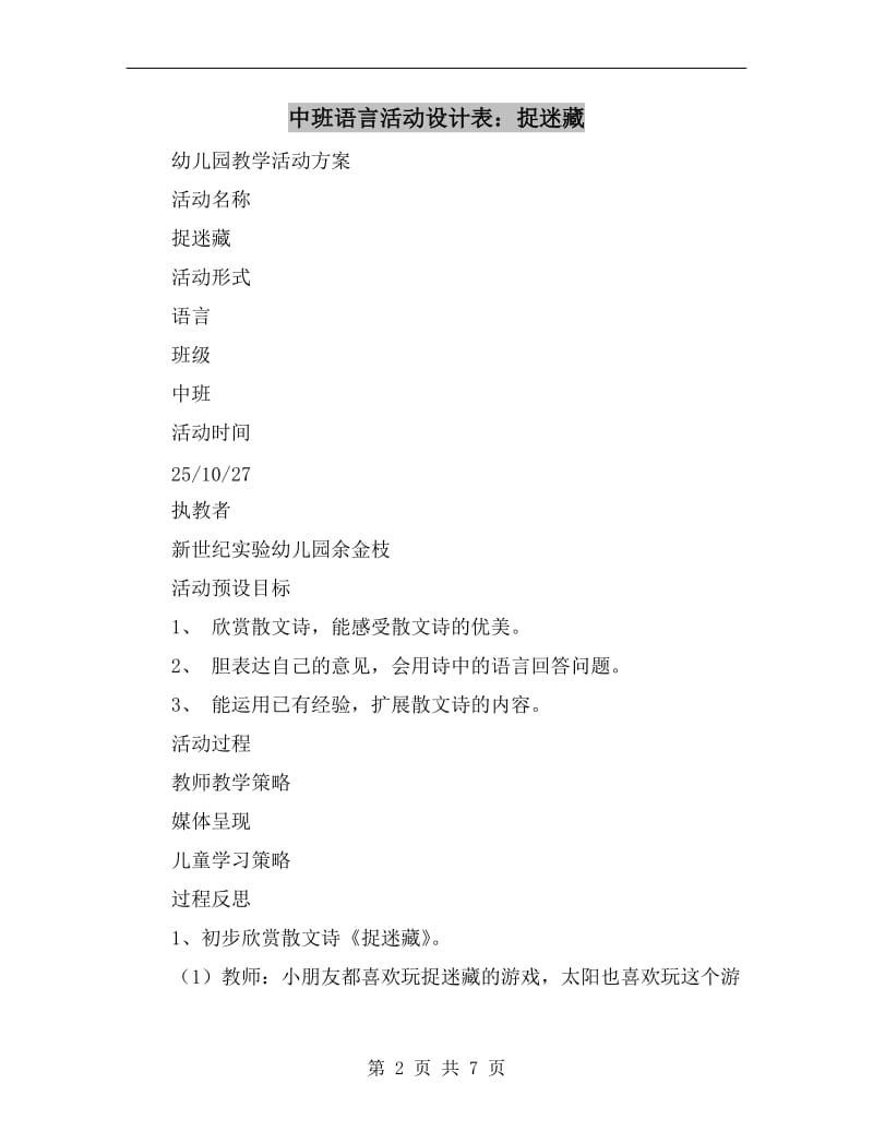 中班语言活动设计表：捉迷藏.doc_第2页