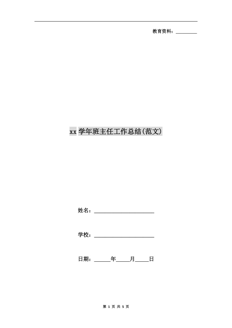xx学年班主任工作总结(范文).doc_第1页