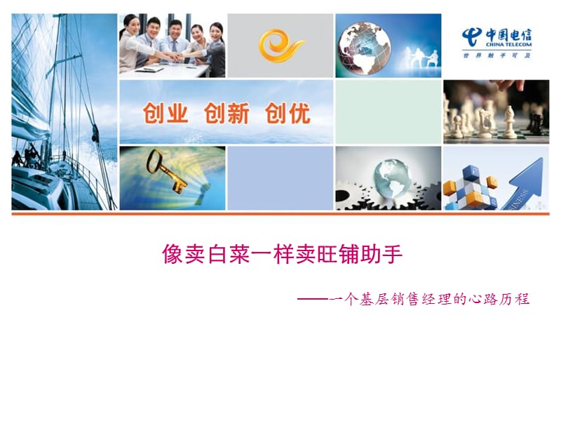 电信旺铺助手培训课件-销售经理篇.ppt_第1页