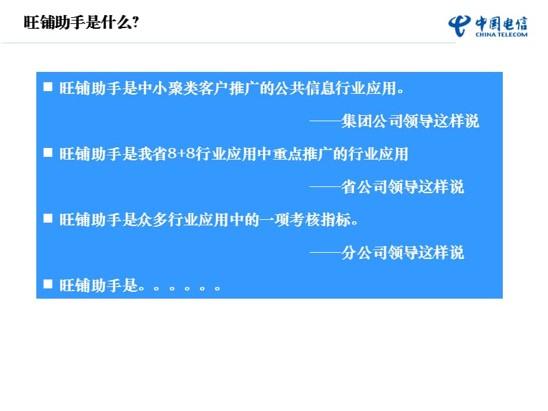 电信旺铺助手培训课件-销售经理篇.ppt_第2页