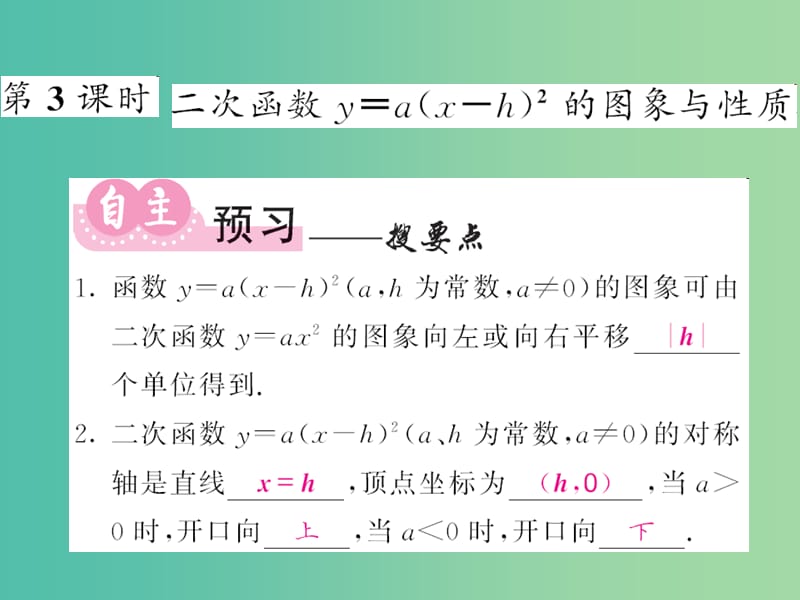 九年级数学下册1.2二次函数的图象与性质第3课时二次函数y=ax-h2的图象和性质课件新版湘教版.ppt_第1页