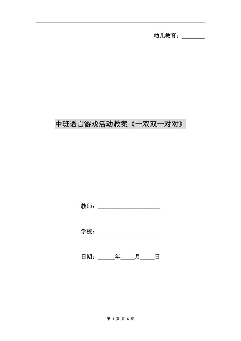 中班语言游戏活动教案《一双双一对对》.doc_第1页