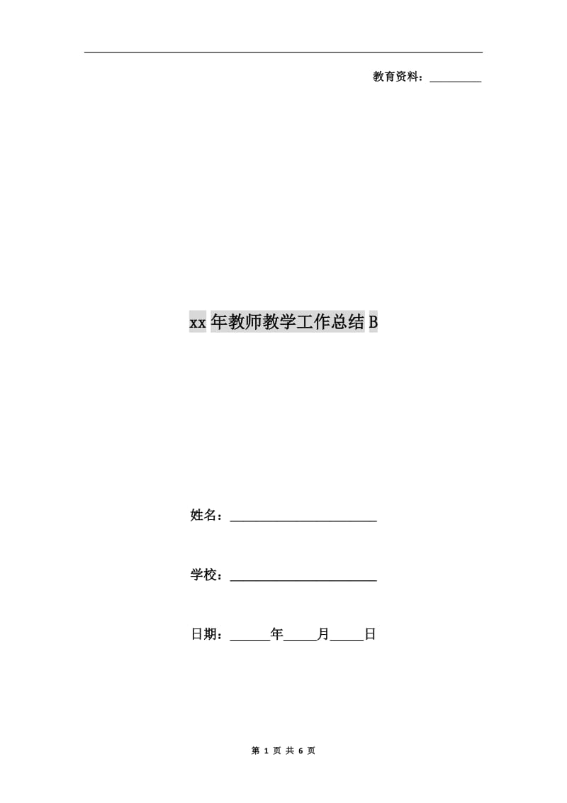 xx年教师教学工作总结B.doc_第1页