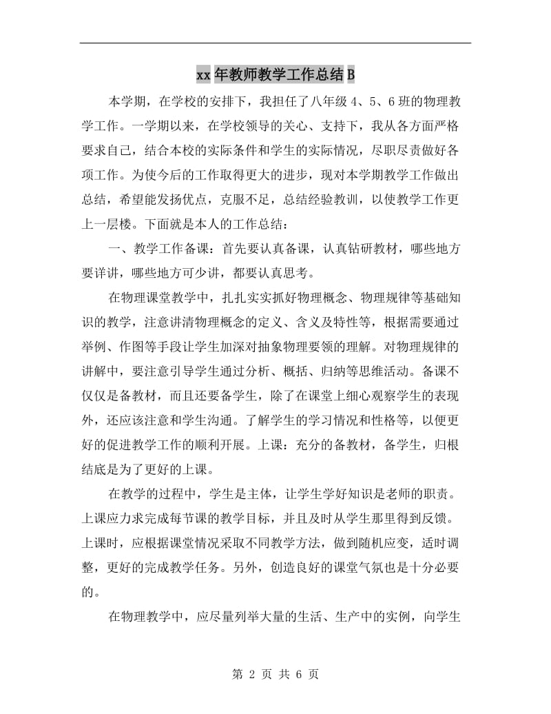 xx年教师教学工作总结B.doc_第2页