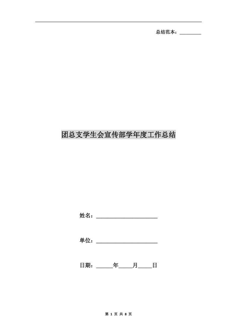 团总支学生会宣传部学年度工作总结.doc_第1页