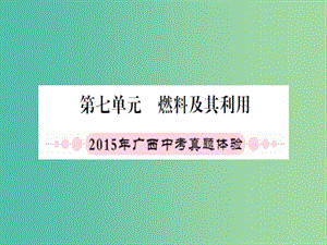 中考化学 第一篇 考点系统复习 第七单元 燃料及其利用课件.ppt