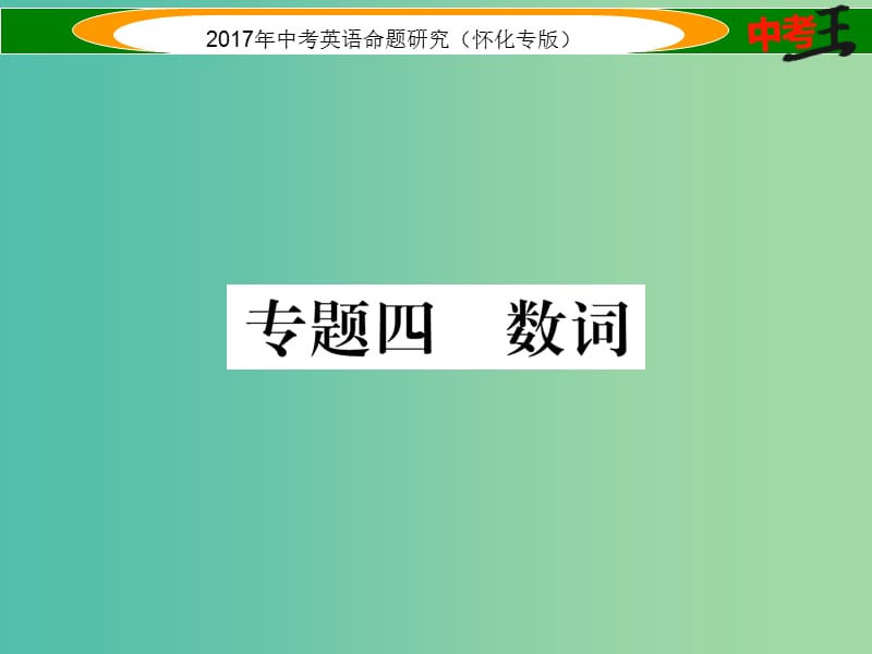 中考英语命题研究 第二编 语法专题突破篇 专题四 数词（精练）课件.ppt_第1页