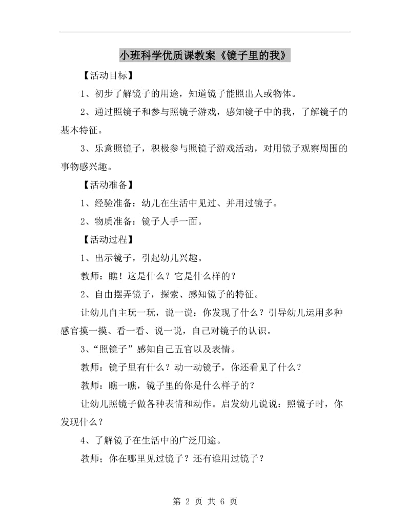 小班科学优质课教案《镜子里的我》.doc_第2页