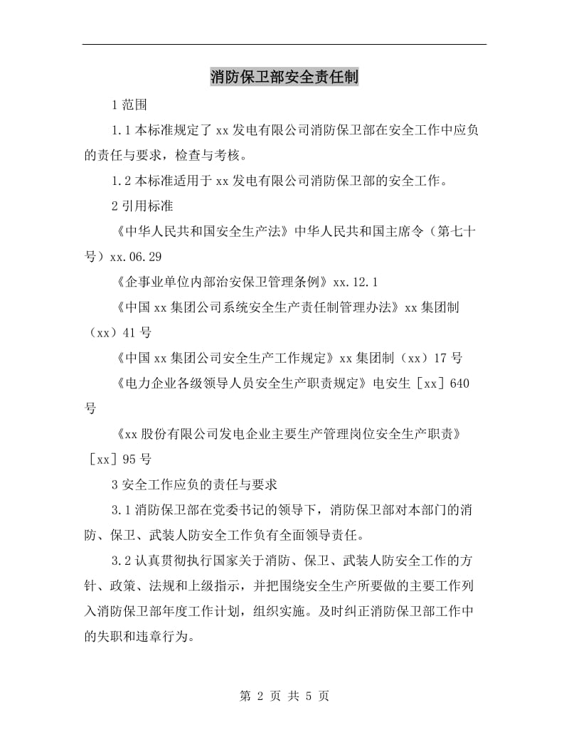 消防保卫部安全责任制.doc_第2页