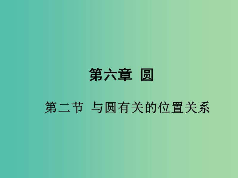 中考数学 第一部分 考点研究 第六章 圆 第二节 与圆有关的位置关系课件.ppt_第1页