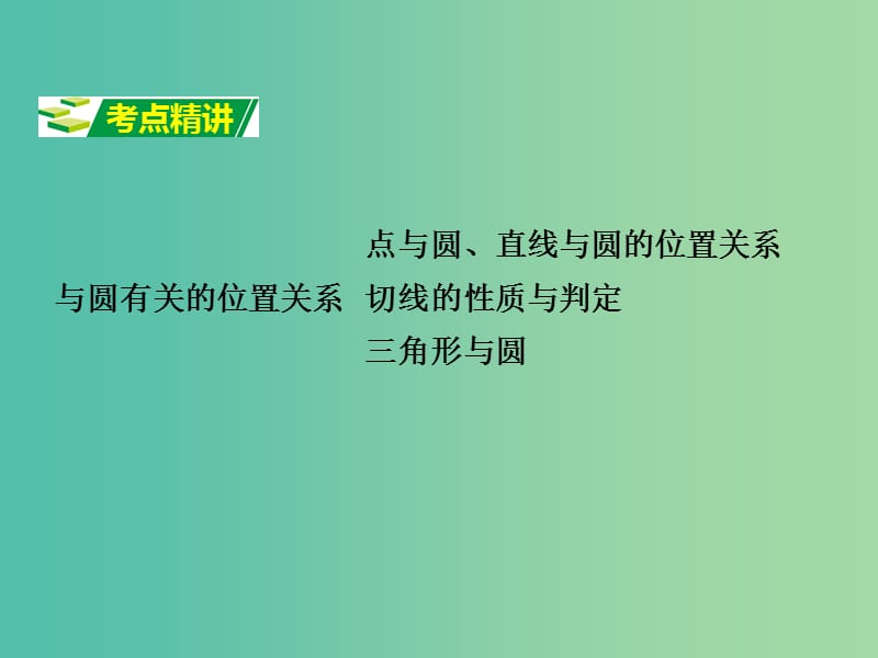 中考数学 第一部分 考点研究 第六章 圆 第二节 与圆有关的位置关系课件.ppt_第2页