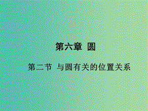 中考數(shù)學 第一部分 考點研究 第六章 圓 第二節(jié) 與圓有關的位置關系課件.ppt