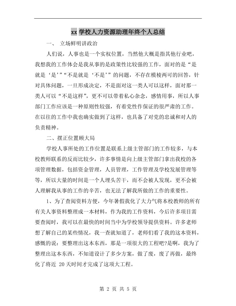 xx学校人力资源助理年终个人总结.doc_第2页