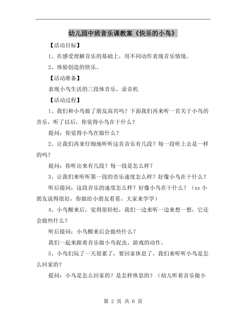 幼儿园中班音乐课教案《快乐的小鸟》.doc_第2页