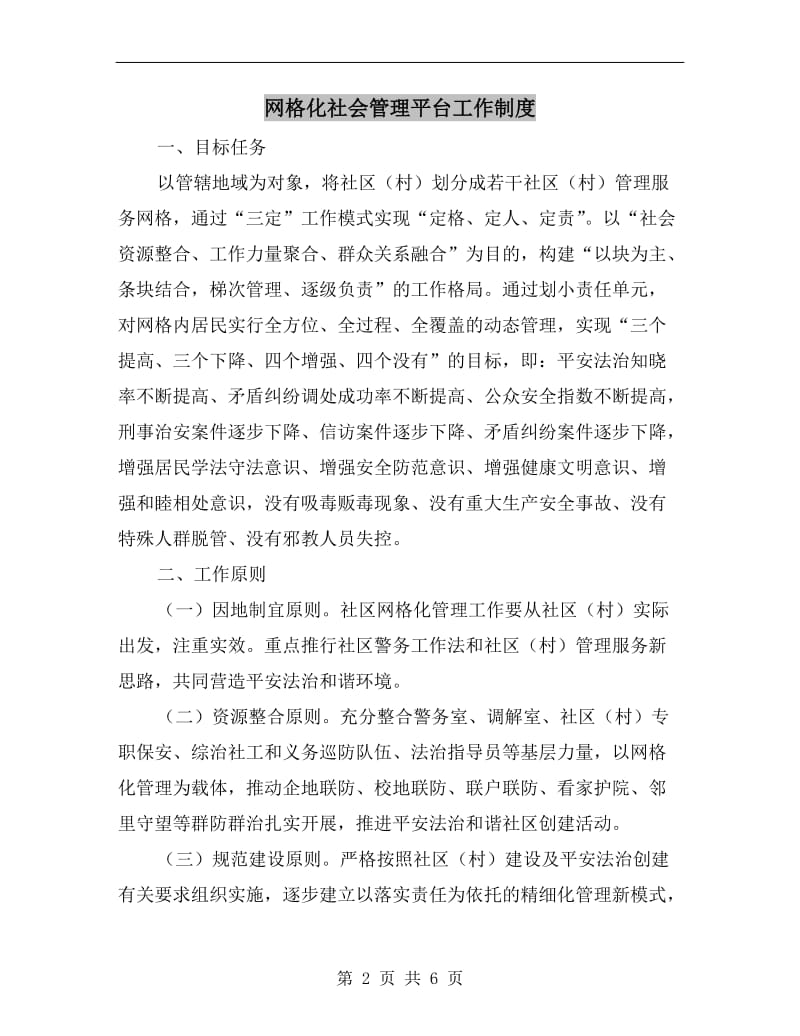 网格化社会管理平台工作制度.doc_第2页