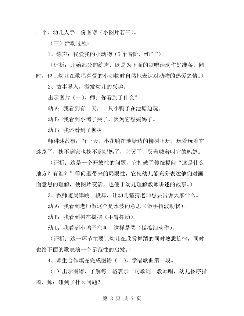 小班音乐公开课教案《迷路的小花鸭》.doc_第3页