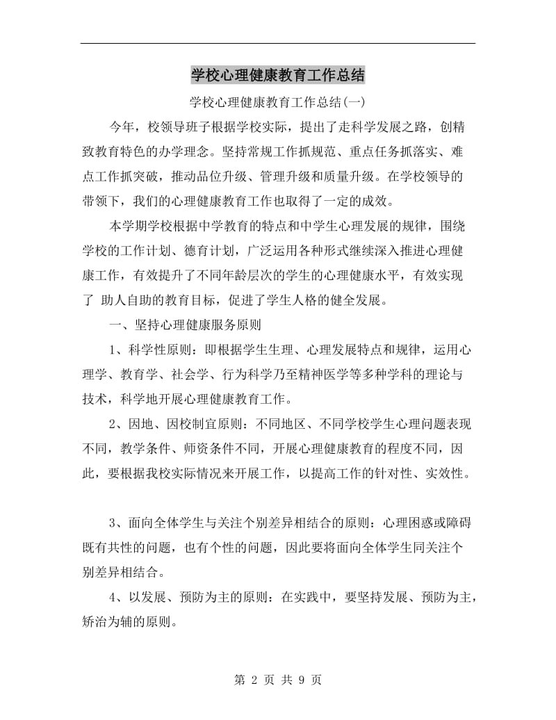 学校心理健康教育工作总结.doc_第2页