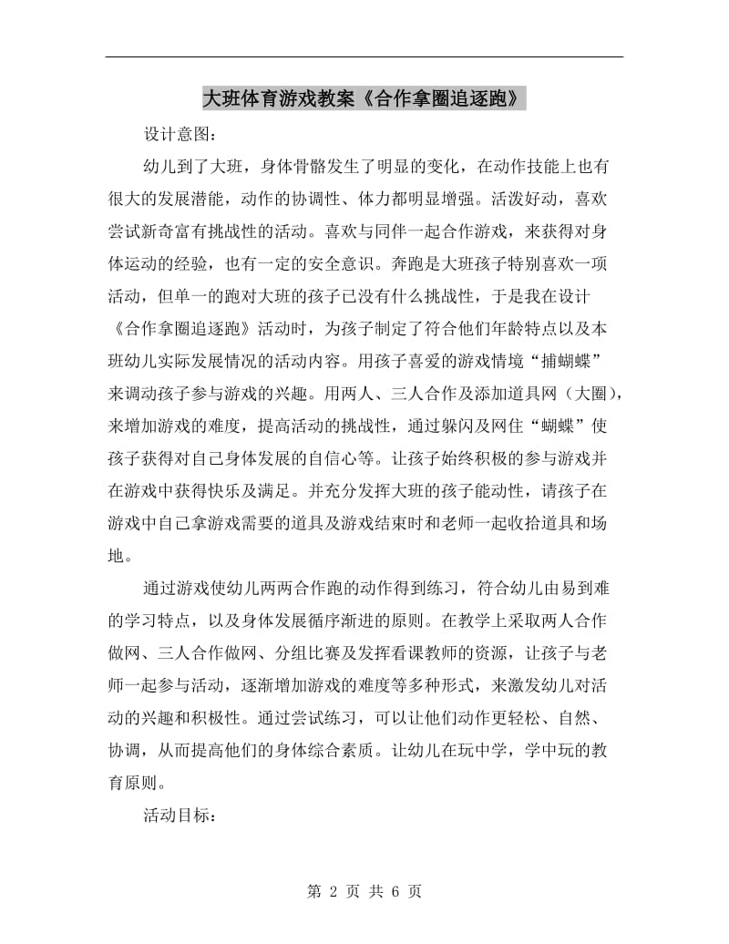 大班体育游戏教案《合作拿圈追逐跑》.doc_第2页