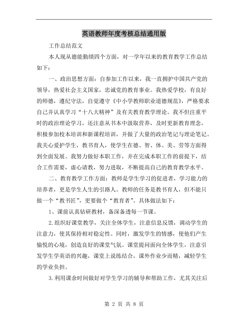 英语教师年度考核总结通用版.doc_第2页