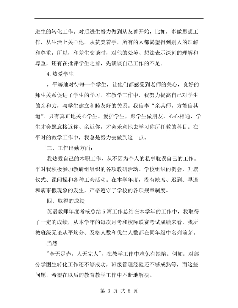 英语教师年度考核总结通用版.doc_第3页