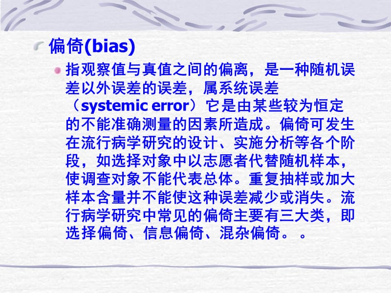 流行病学研究中的常见偏倚.ppt_第2页