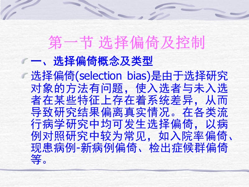 流行病学研究中的常见偏倚.ppt_第3页