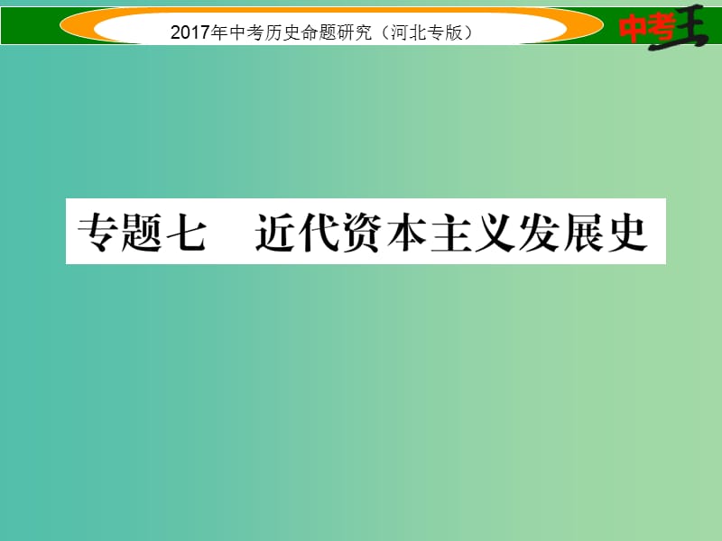 中考历史总复习 热点专题速查 专题七 近代资本主义发展史课件.ppt_第1页