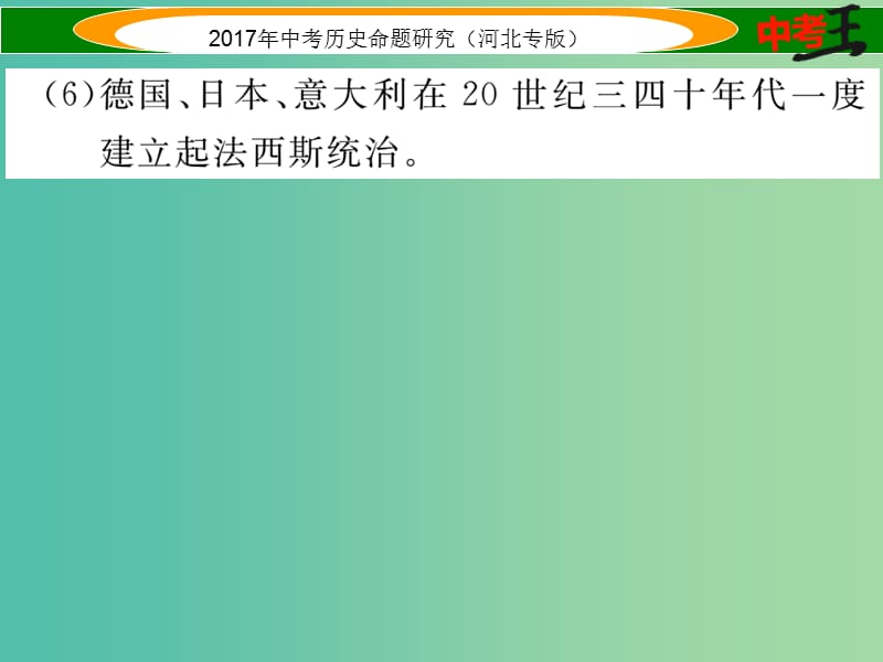 中考历史总复习 热点专题速查 专题七 近代资本主义发展史课件.ppt_第3页