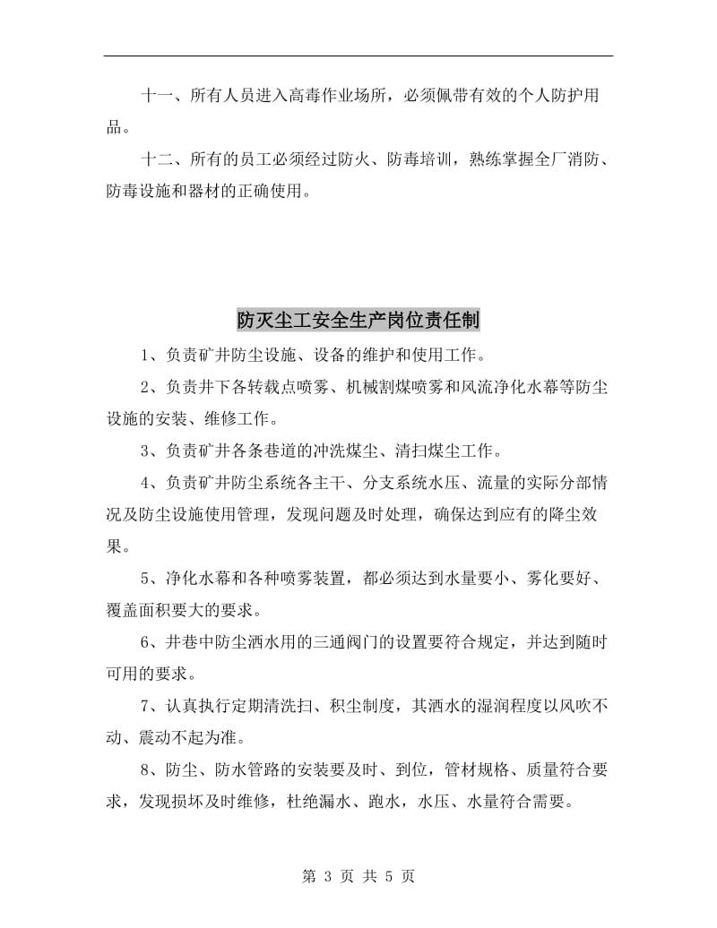 防火防毒安全管理制度.doc_第3页