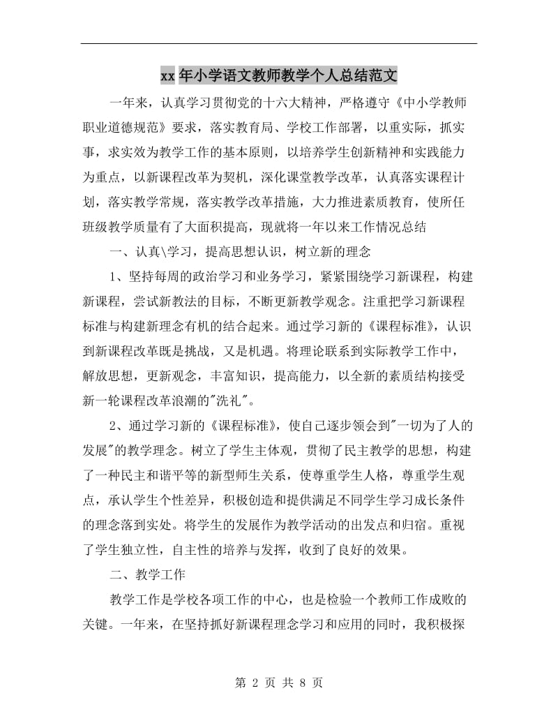 xx年小学语文教师教学个人总结范文.doc_第2页