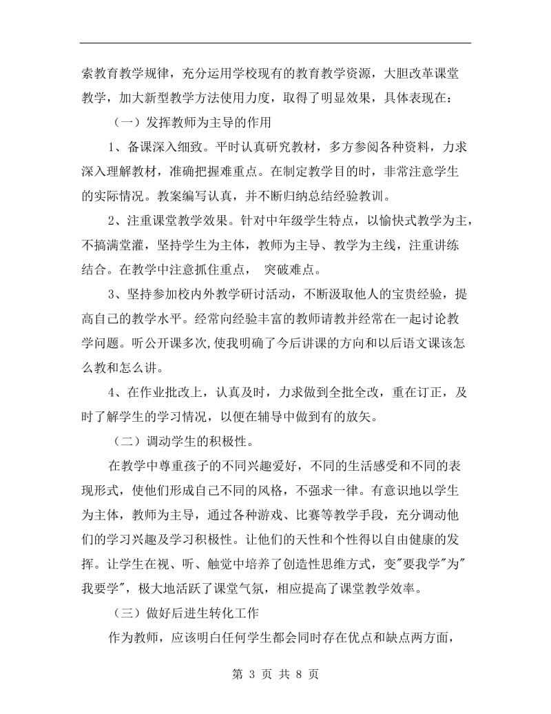 xx年小学语文教师教学个人总结范文.doc_第3页