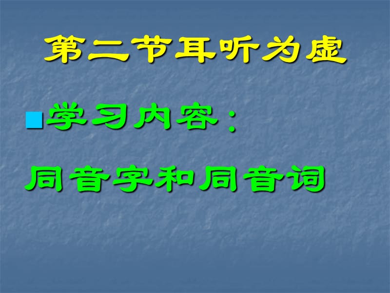 《耳听为虚-同音字和同音词》.ppt_第1页