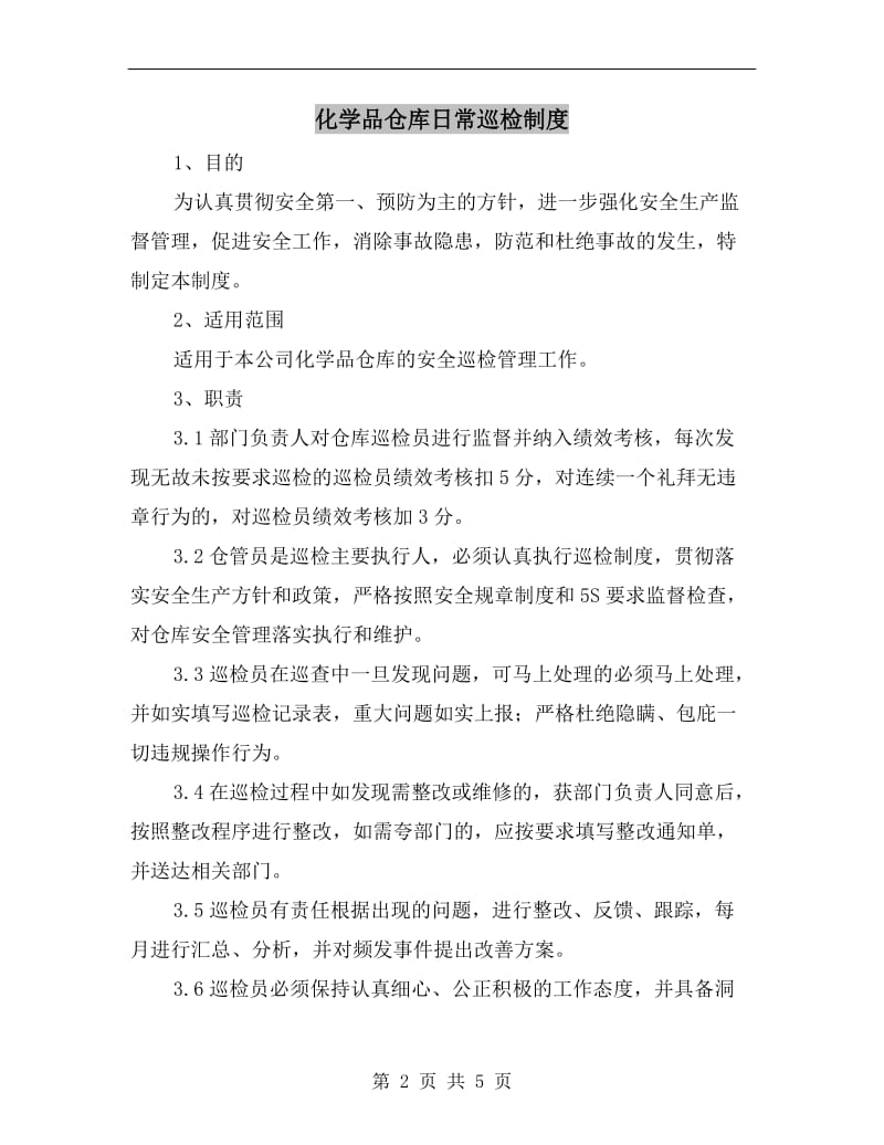 化学品仓库日常巡检制度.doc_第2页