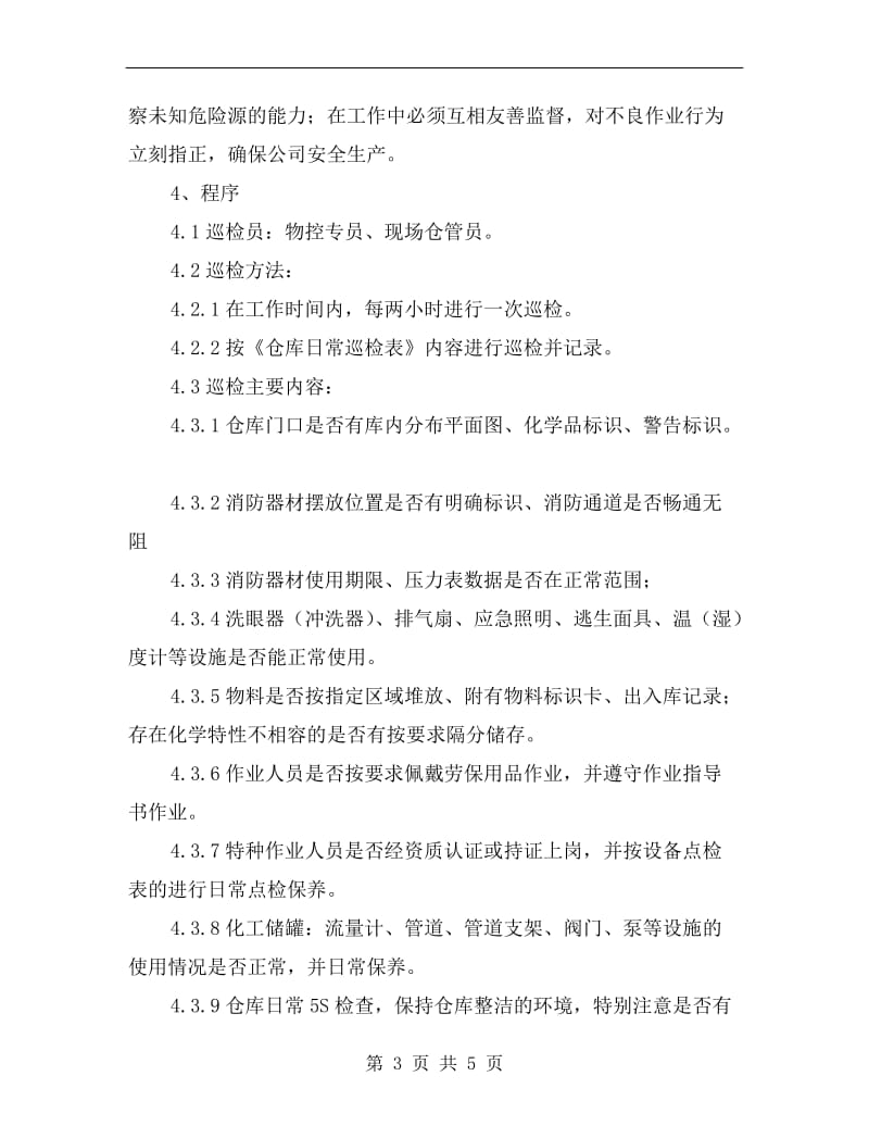 化学品仓库日常巡检制度.doc_第3页