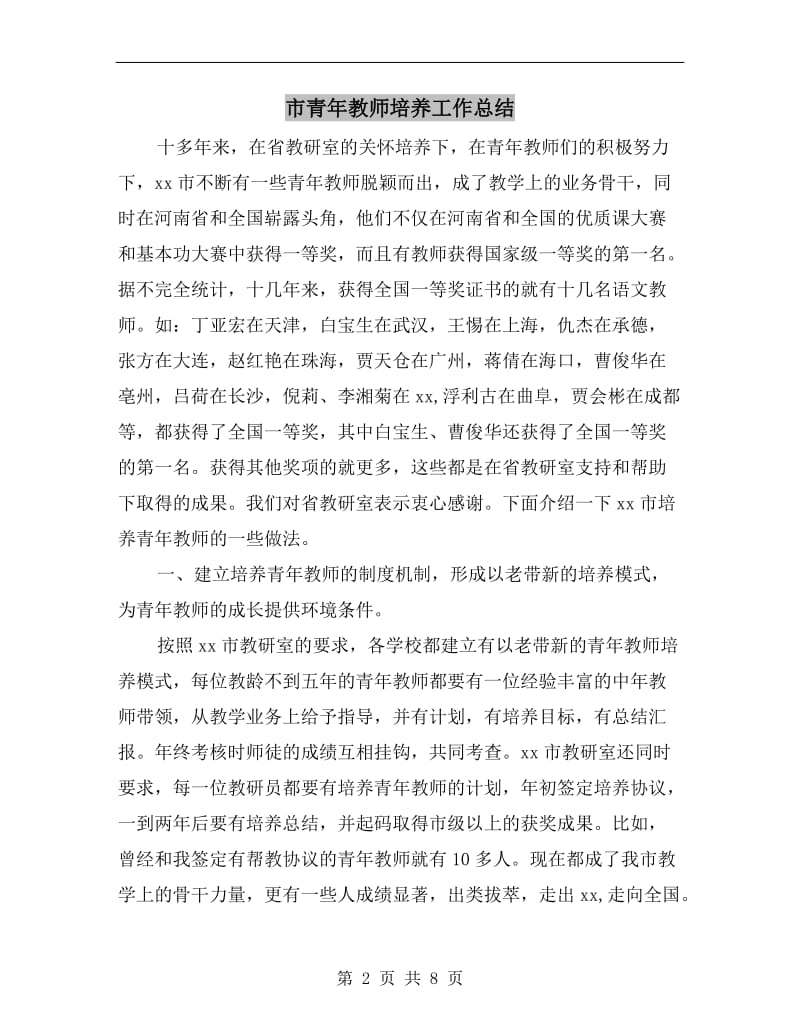 市青年教师培养工作总结.doc_第2页