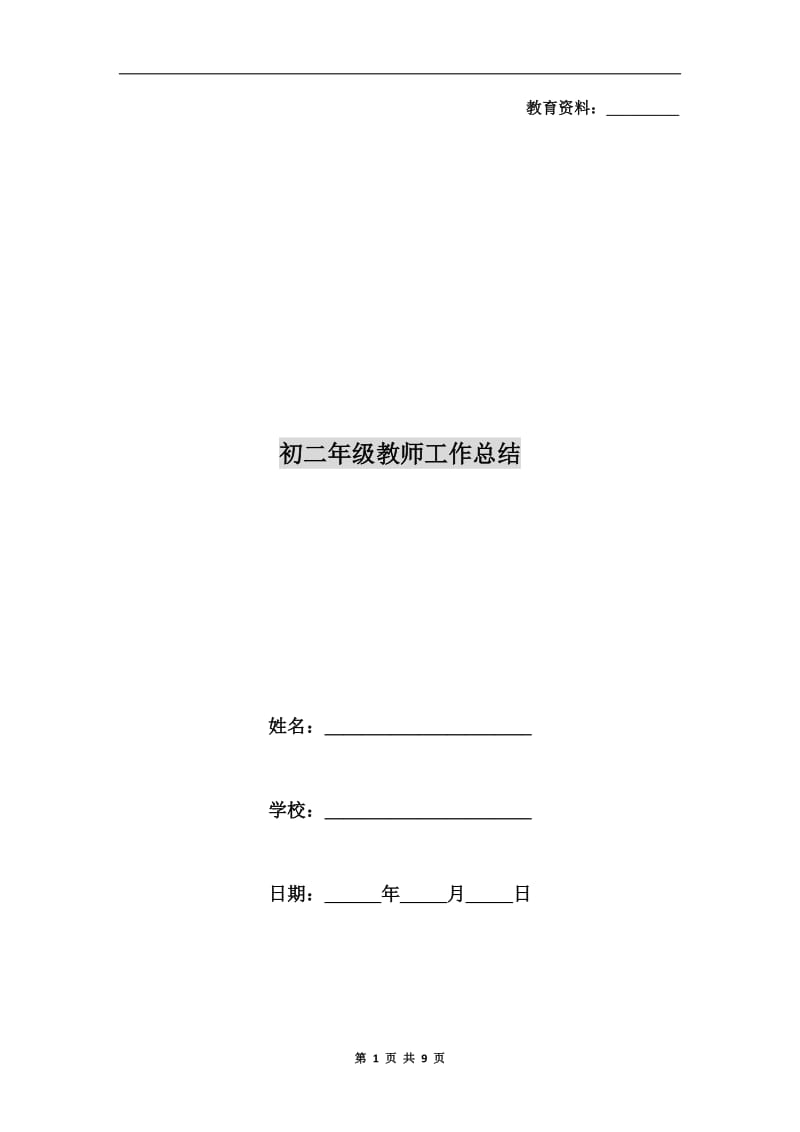 初二年级教师工作总结.doc_第1页