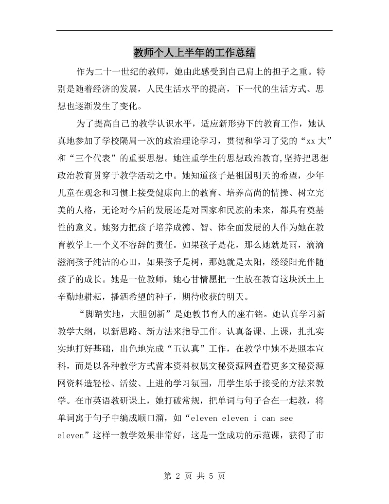 教师个人上半年的工作总结.doc_第2页