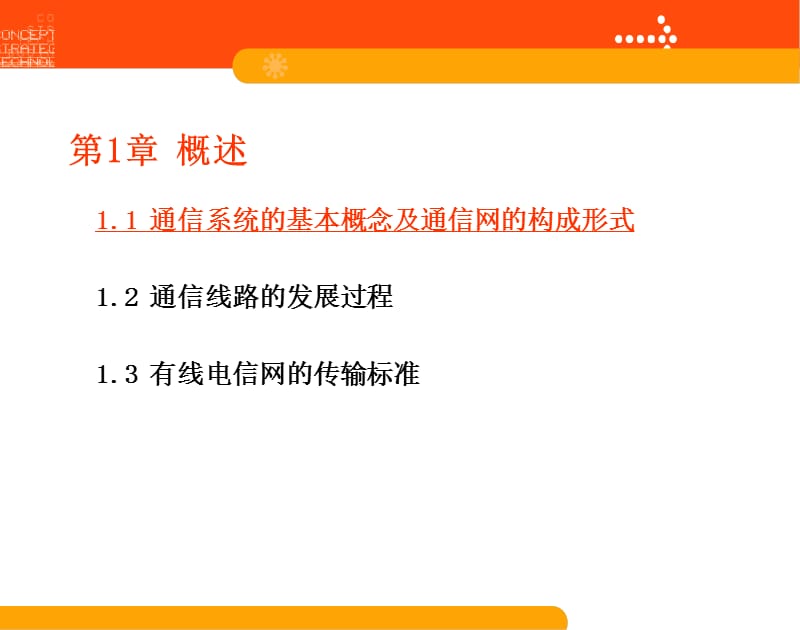 通信系统的基本概念及通信网的构成形式.ppt_第1页