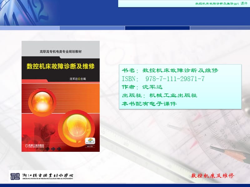 数控机床故障诊断及维修.ppt_第1页