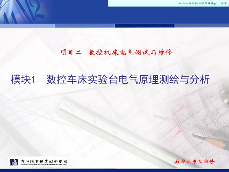 数控机床故障诊断及维修.ppt_第2页