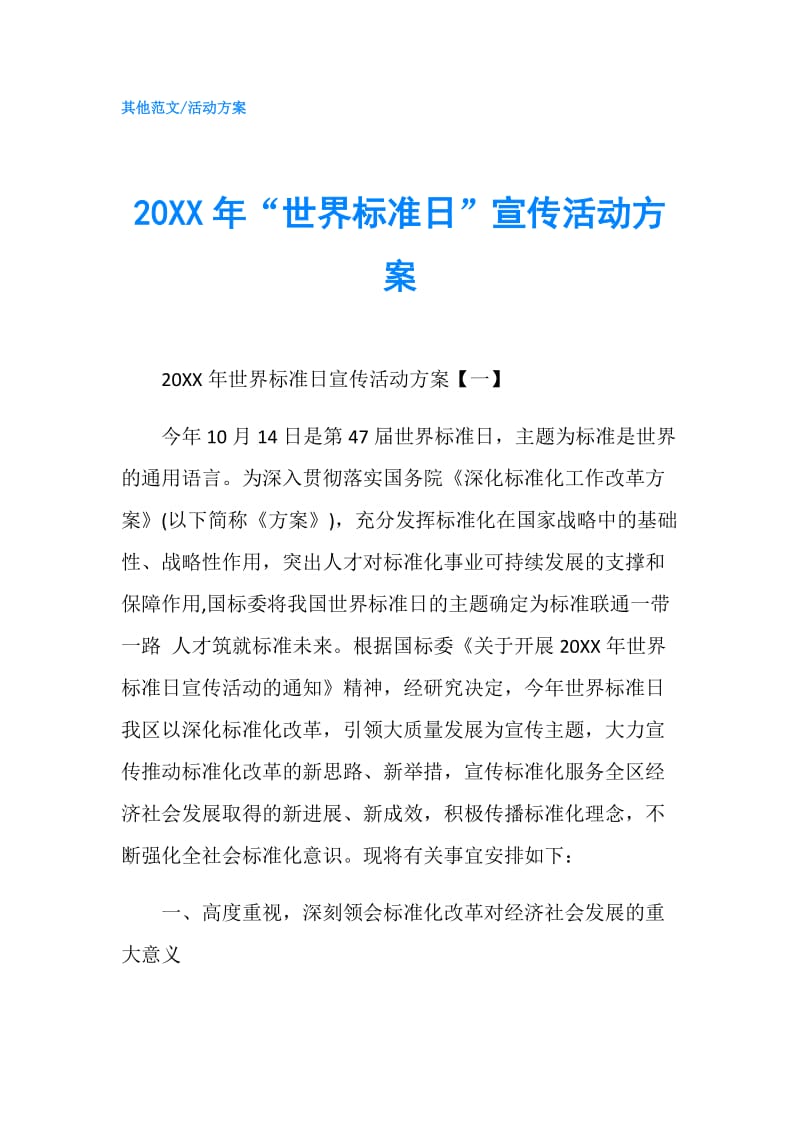 20XX年“世界标准日”宣传活动方案.doc_第1页