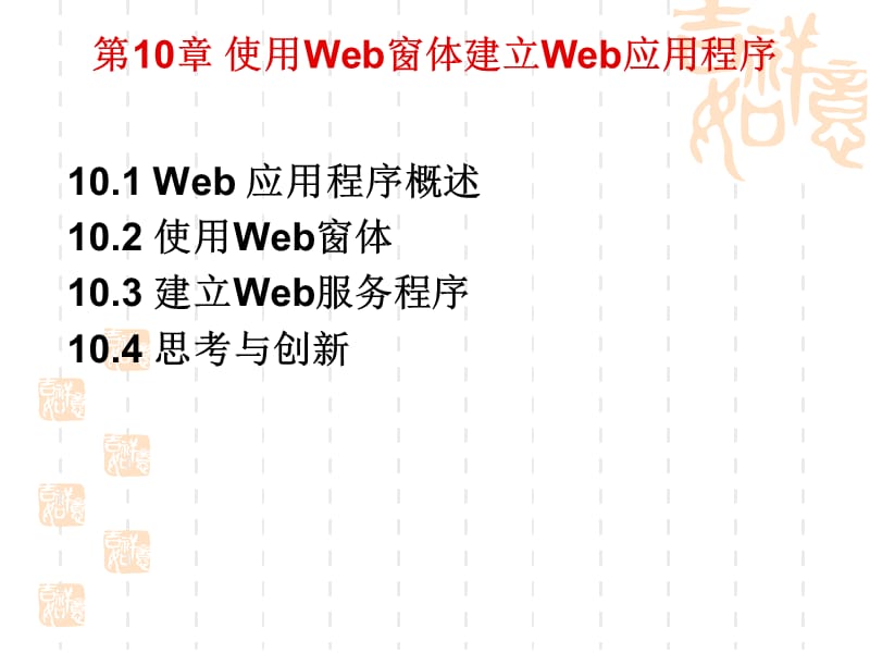 使用Web窗体建立Web应用程序.ppt_第2页