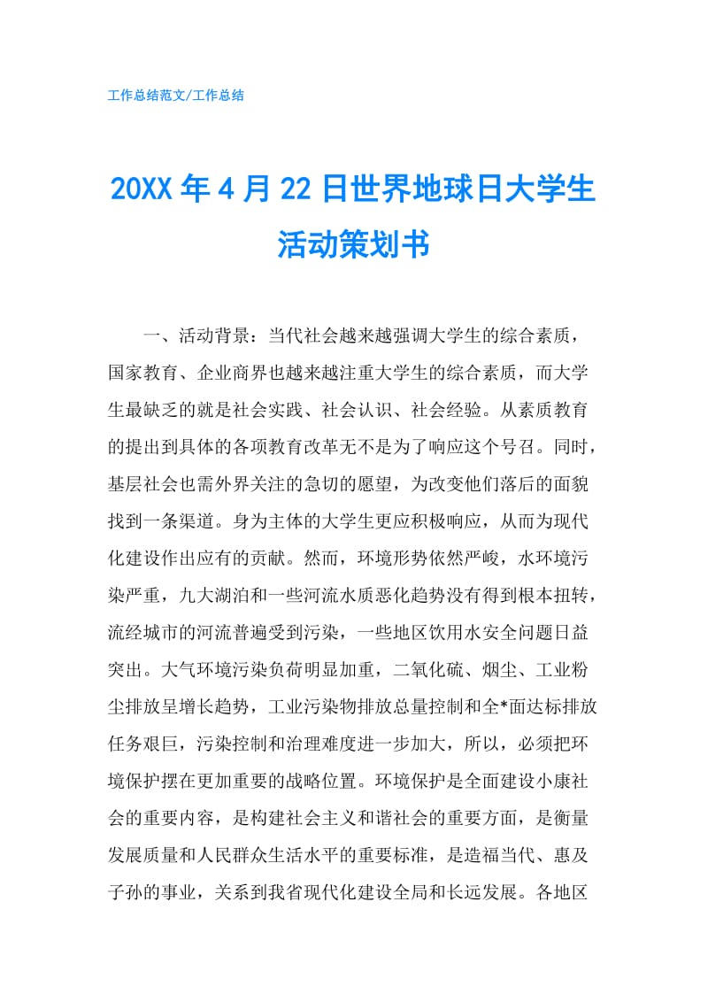 20XX年4月22日世界地球日大学生活动策划书.doc_第1页