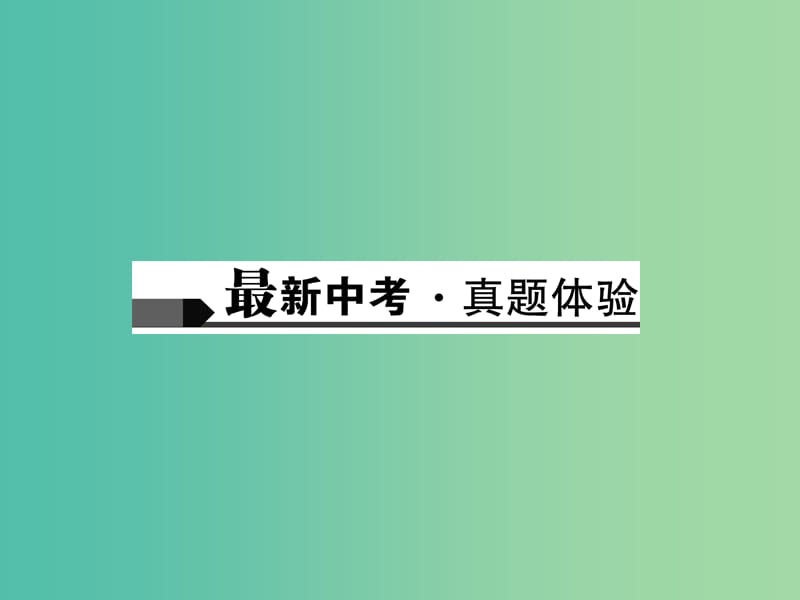 中考语文总复习 专题二 古诗文阅读 第十八讲 古诗词赏析课件.ppt_第2页