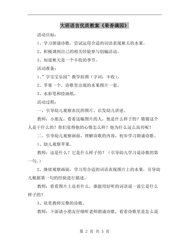 大班语言优质教案《果香满园》.doc_第2页