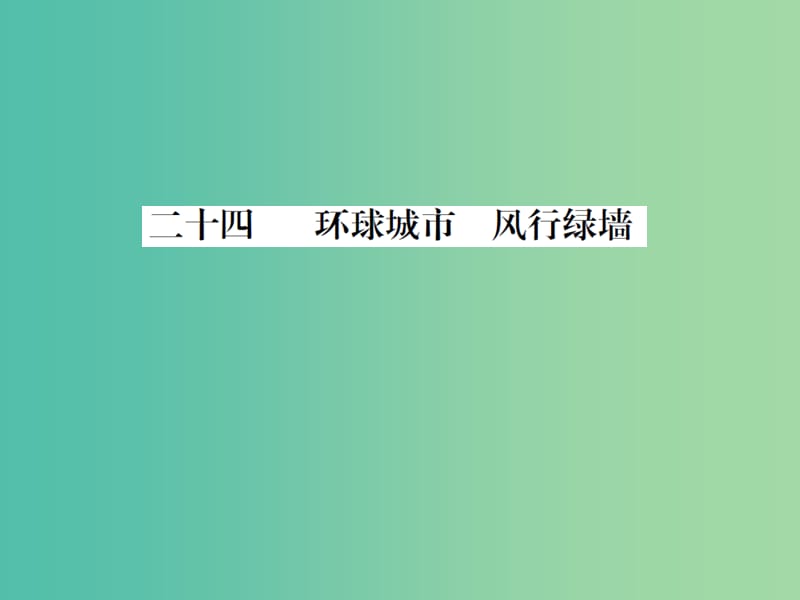 九年级语文上册 第六单元 24《环球城市 风行绿墙》课件 （新版）苏教版.ppt_第1页