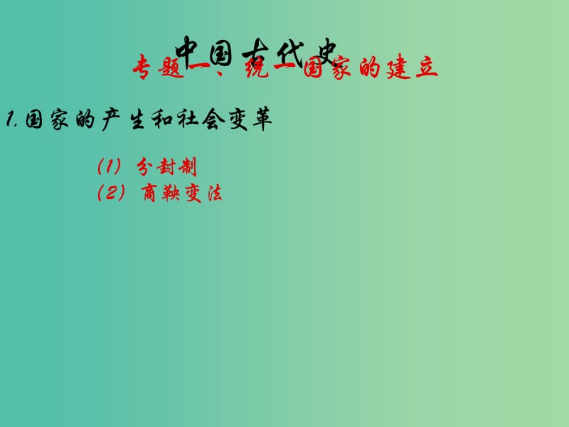 中考历史复习 第1课时 中国古代史考点一 统一国家的建立课件.ppt_第1页