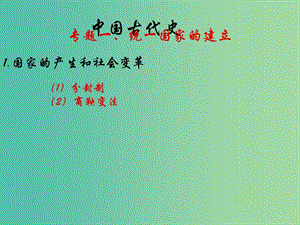 中考歷史復習 第1課時 中國古代史考點一 統(tǒng)一國家的建立課件.ppt